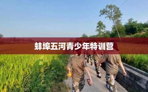 蚌埠五河青少年特训营