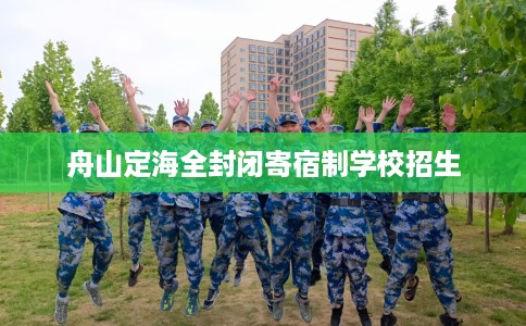舟山定海全封闭寄宿制学校招生