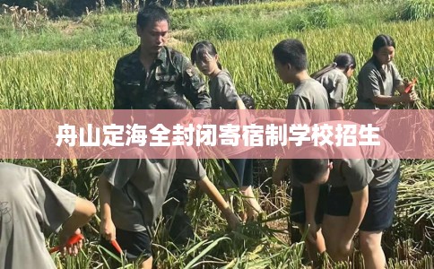 舟山定海全封闭寄宿制学校招生