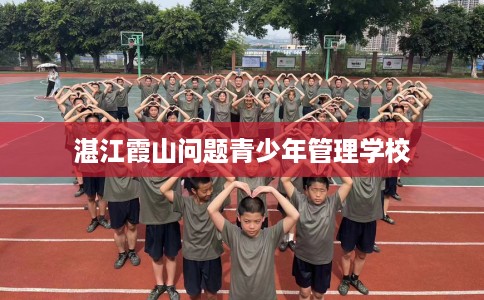 湛江霞山问题青少年管理学校