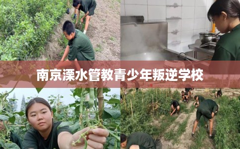 南京溧水管教青少年叛逆学校