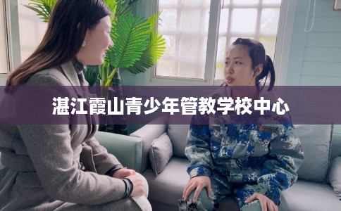 湛江霞山青少年管教学校中心