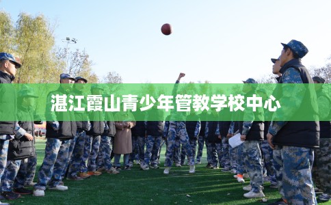 湛江霞山青少年管教学校中心