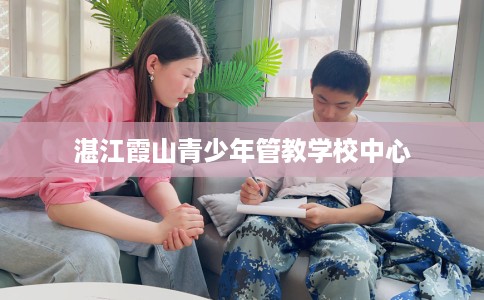 湛江霞山青少年管教学校中心