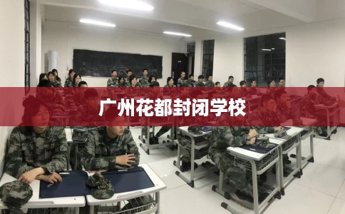 广州花都封闭学校