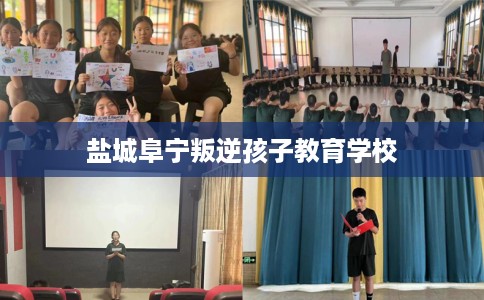 盐城阜宁叛逆孩子教育学校