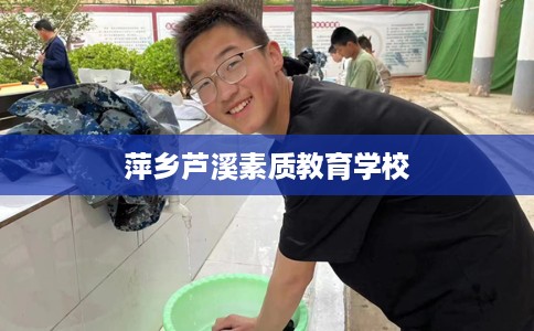 萍乡芦溪素质教育学校