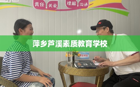 萍乡芦溪素质教育学校