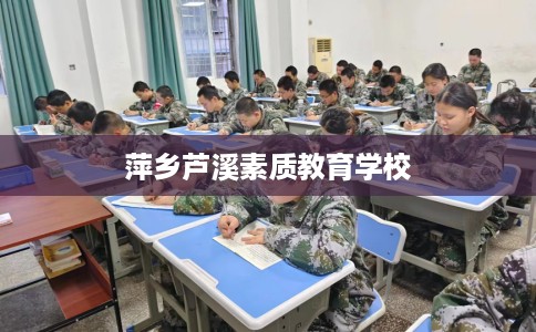 萍乡芦溪素质教育学校