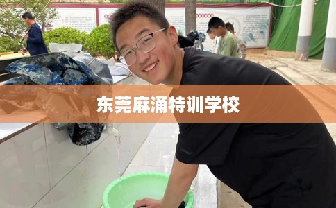 东莞麻涌特训学校