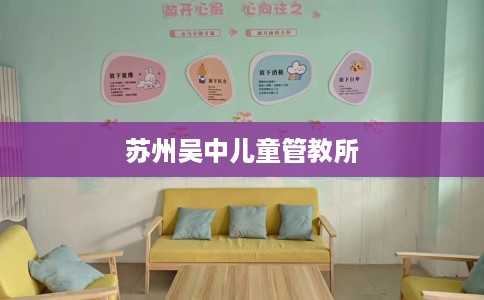 苏州吴中儿童管教所