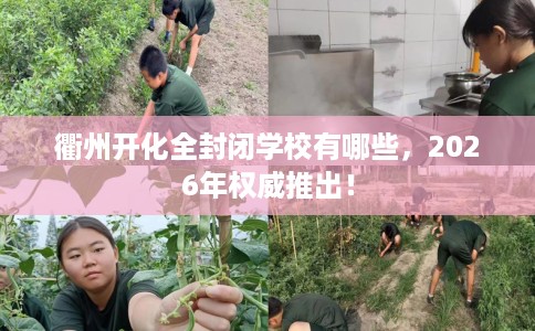 衢州开化全封闭学校有哪些，2026年权威推出！
