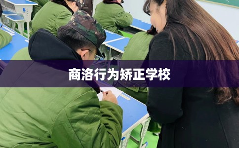 商洛行为矫正学校