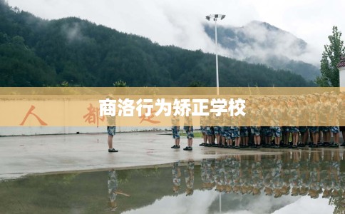 商洛行为矫正学校