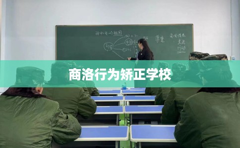 商洛行为矫正学校