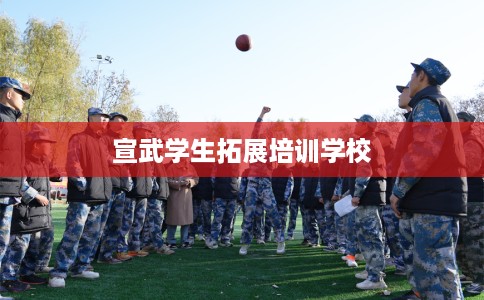 宣武学生拓展培训学校
