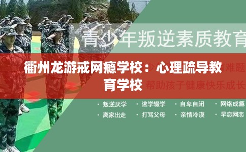 衢州龙游戒网瘾学校：心理疏导教育学校