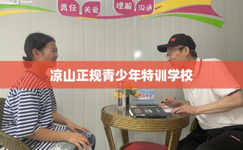 凉山正规青少年特训学校