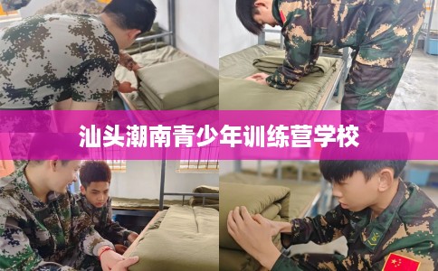 汕头潮南青少年训练营学校