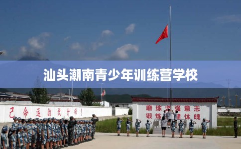 汕头潮南青少年训练营学校