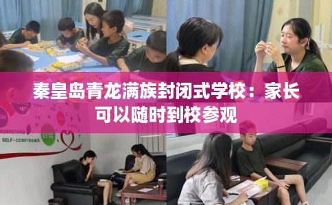 秦皇岛青龙满族封闭式学校：家长可以随时到校参观