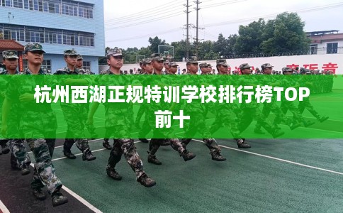 杭州西湖正规特训学校排行榜TOP前十