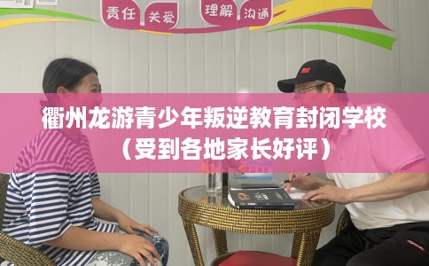 衢州龙游青少年叛逆教育封闭学校（受到各地家长好评）