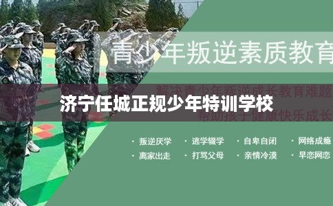 济宁任城正规少年特训学校