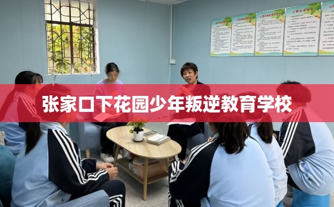 张家口下花园少年叛逆教育学校