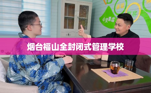 烟台福山全封闭式管理学校