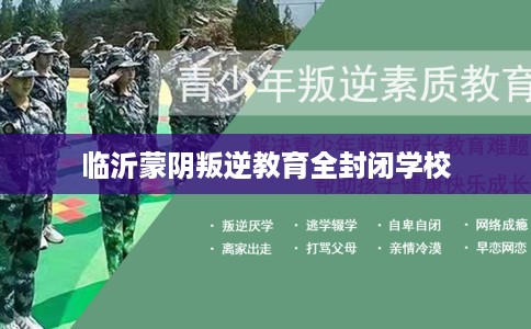 临沂蒙阴叛逆教育全封闭学校