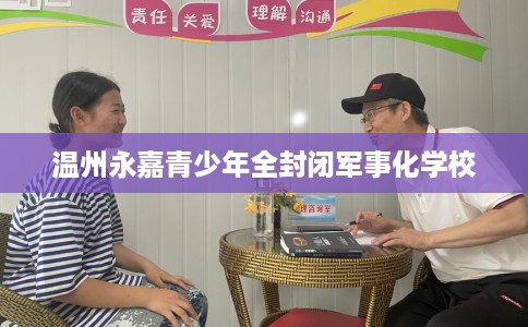 温州永嘉青少年全封闭军事化学校
