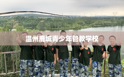 温州鹿城青少年管教学校