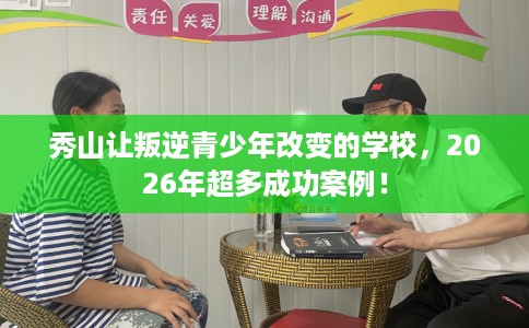 秀山让叛逆青少年改变的学校，2026年超多成功案例！