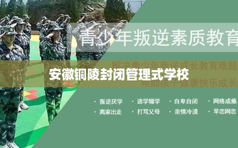 安徽铜陵封闭管理式学校