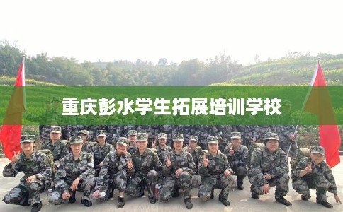 重庆彭水学生拓展培训学校