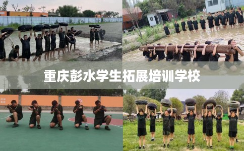 重庆彭水学生拓展培训学校