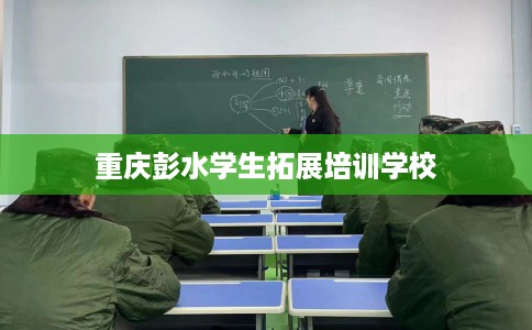 重庆彭水学生拓展培训学校