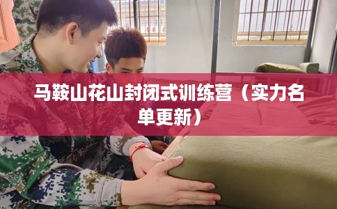 马鞍山花山封闭式训练营（实力名单更新）
