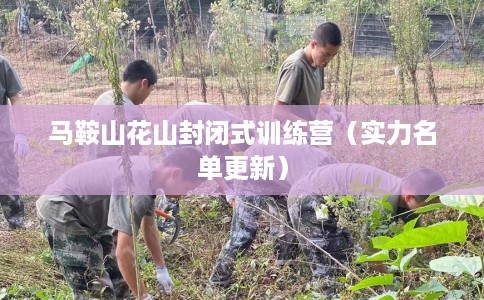 马鞍山花山封闭式训练营（实力名单更新）