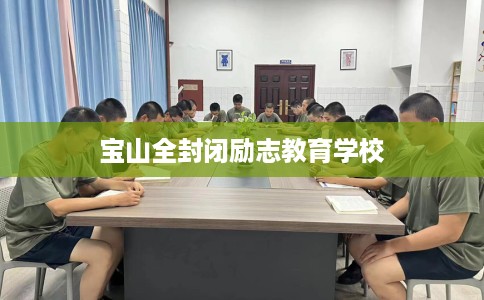 宝山全封闭励志教育学校