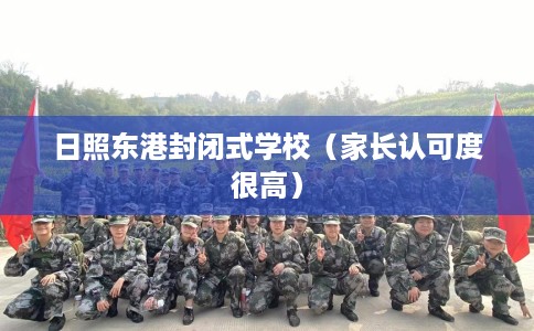 日照东港封闭式学校（家长认可度很高）