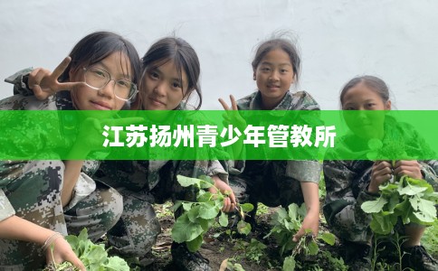 江苏扬州青少年管教所