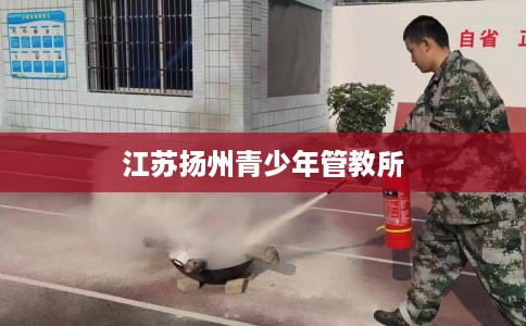江苏扬州青少年管教所