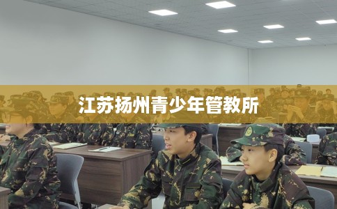 江苏扬州青少年管教所
