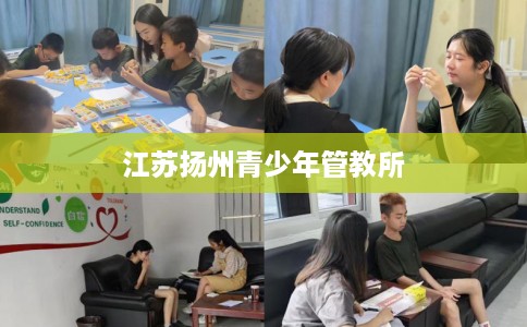 江苏扬州青少年管教所