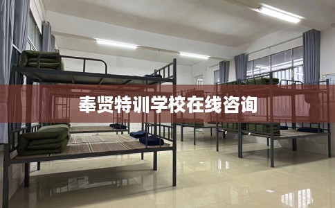 奉贤特训学校在线咨询 奉贤特训学校在线咨询