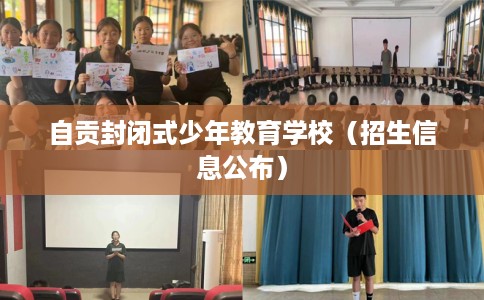 自贡封闭式少年教育学校（招生信息公布）