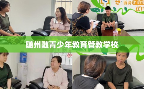 随州随青少年教育管教学校