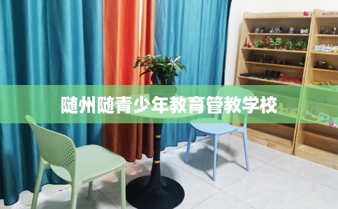 随州随青少年教育管教学校